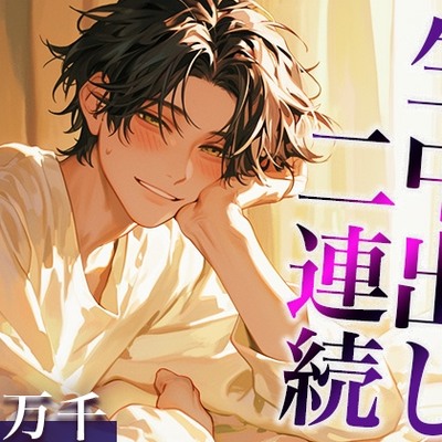性欲が強すぎる爽やか推し店員くん〜実は執着強め男子で、涙が出るまで中出しされまくりました〜(CV:万千×シナリオ:あたらよ)
