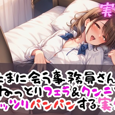 フェラ＆クンニでパンパン実録