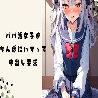 【サンプル】【オホ声】パパ活女子がちんぽにハマって中出し要求