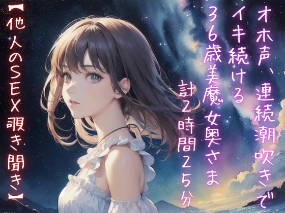 【他人のＳＥＸ覗き聞き】オホ声、連続潮吹きでイキ続ける３６歳美魔女奥さま（計２時間２５分）