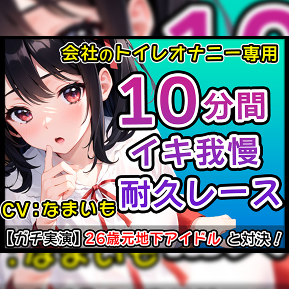 【優煽り系女子】26歳元地下アイドル「だめだよ？会社のトイレでそんなことしちゃ！」会社のトイレでオナニーバトル！君のくちでなまいもの乳首しゃぶって！【なまいも】