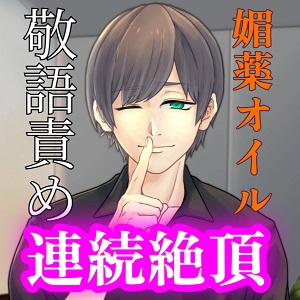 マッサージ師にねっとり敬語責めされ連続絶頂させられる音声