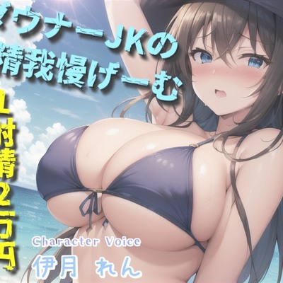 【我慢できたらタダでえっちできるゲーム】1射精2万円になります♪ ダウナー巨乳JKの寸止めカウントダウン搾精で金玉と精子を搾り尽くされる話。【プレミアムフォーリー】