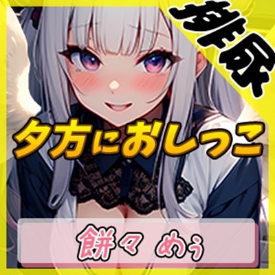 【排尿音】天使の聖水！新人同人声優餅々めぅ「夕方におしっこ」【餅々めぅ】