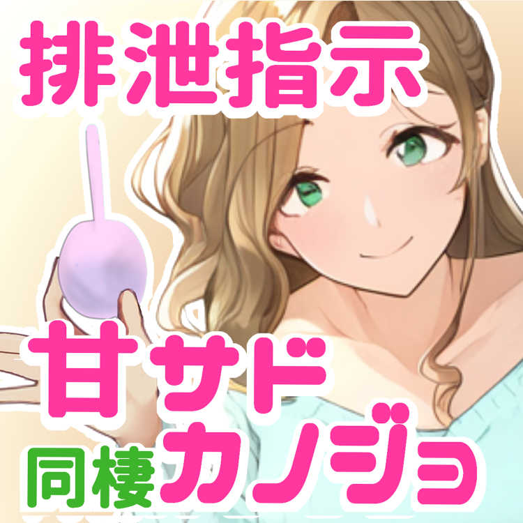 排泄指示プレイに案外ノリノリな甘サド同棲カノジョ ※イチジク浣腸30mlをご用意ください