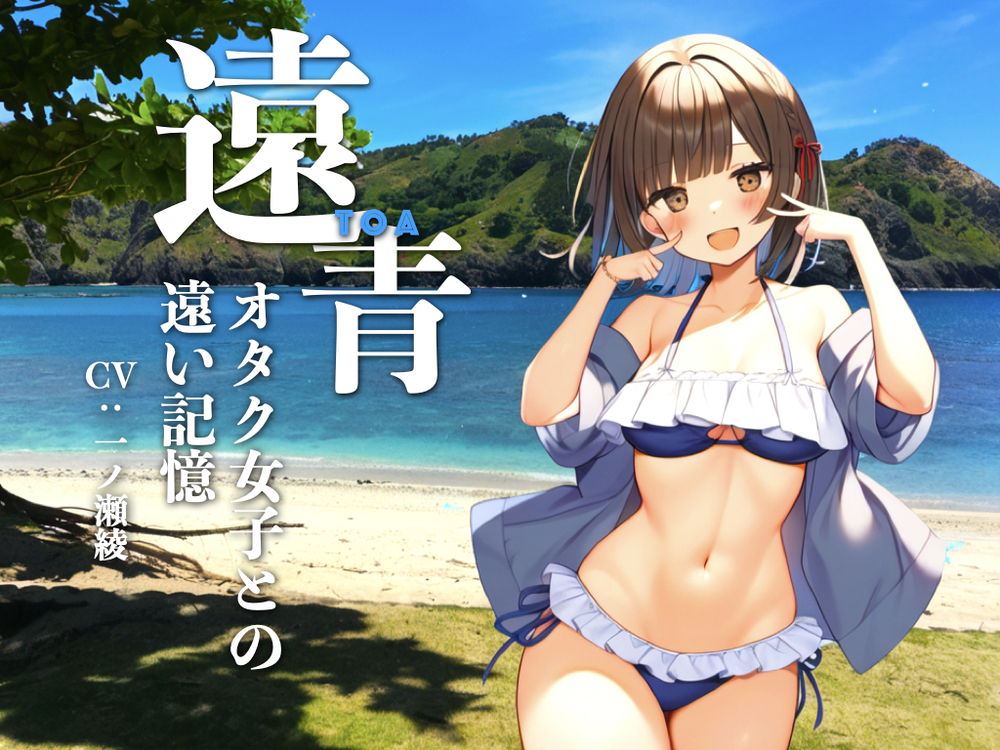 【R-18版】遠青　〜オタク女子との遠い記憶〜