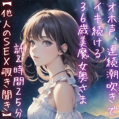 【他人のＳＥＸ覗き聞き】オホ声、連続潮吹きでイキ続ける３６歳美魔女奥さま（計２時間２５分）