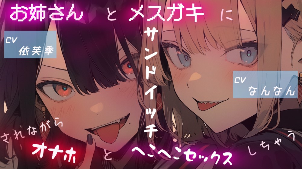 お姉さんとメスガキにサンドイッチされながらオナホとヘコヘコセックスしちゃう