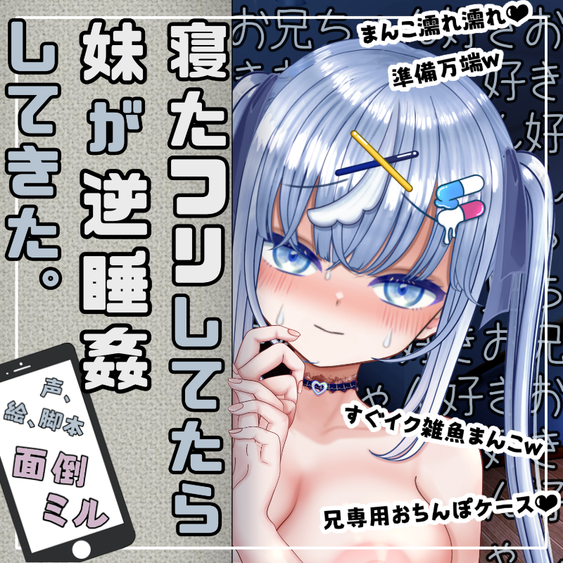 【いちゃラブ・囁き】寝たフリしてたら普段は冷たい妹が逆睡姦してきた【純愛・逆レイプ】