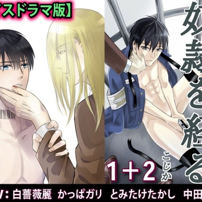 奴隷を経る1+2【ボイスドラマ版】