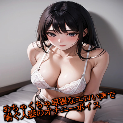 めちゃくちゃ卑猥なエロい声で喘ぐ人妻のオナニーボイス サンプル