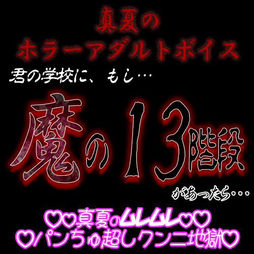 真夏のホラーアダルトボイス　『君の学校に、もし、「魔の１３階段」があったら…』