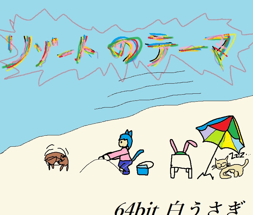 リゾートのテーマ