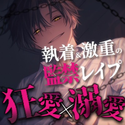 【狂愛×溺愛】激重執着ヤンデレ彼氏（元）の監禁レイプで快楽漬けにされちゃうお話