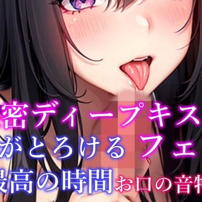 【お口の音特化・脳がとろける体験】 濃密ディープキス＆フェラ＆吐息など7種詰め合わせ 脳がとろける最高の時間【天音りん】