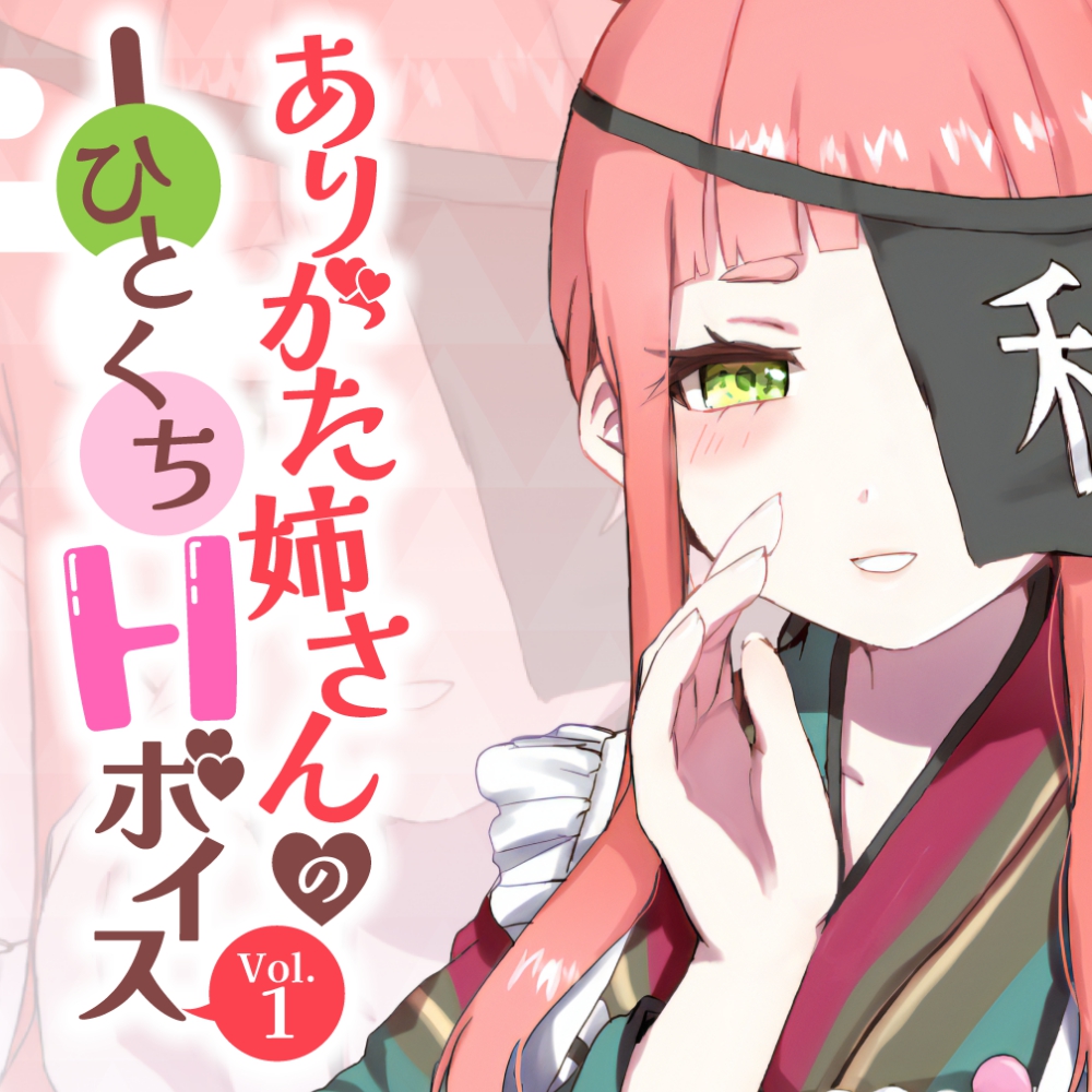 ありがた姉さんのひとくちHボイスVol.1