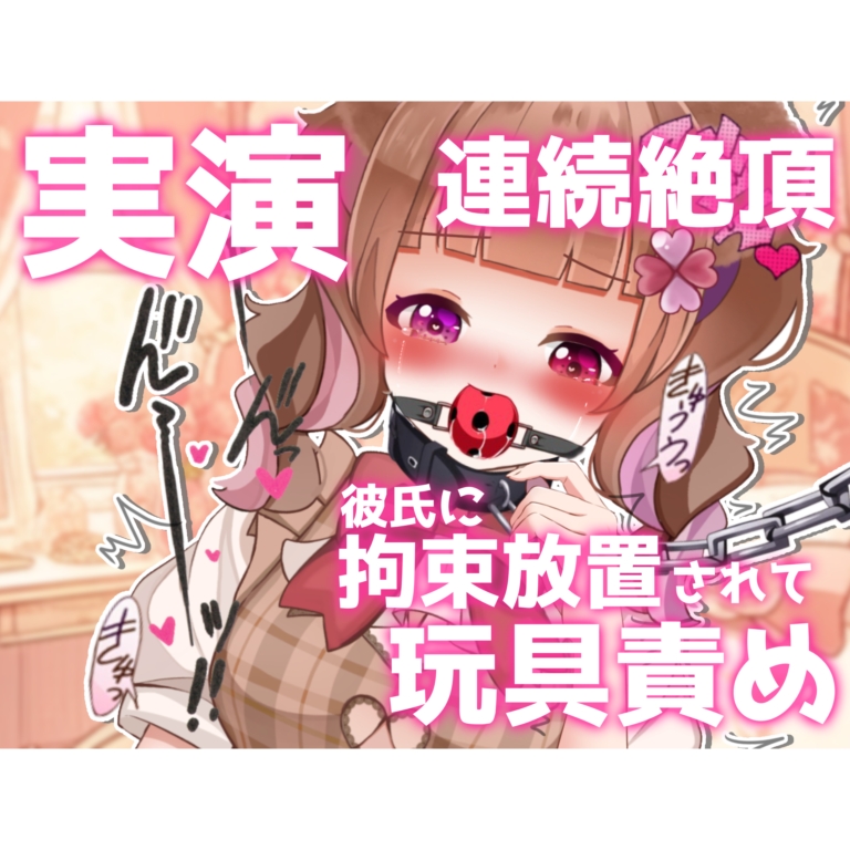 【ガチ実演放置プレイ2】拘束されて玩具固定お仕置き!イッても失神しても終わらない連続絶頂！