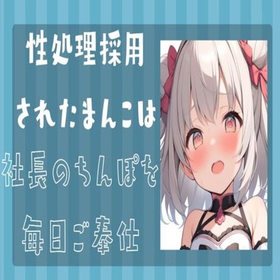 【サンプル】性処理採用されたまんこは社長のちんぽを毎日ご奉仕