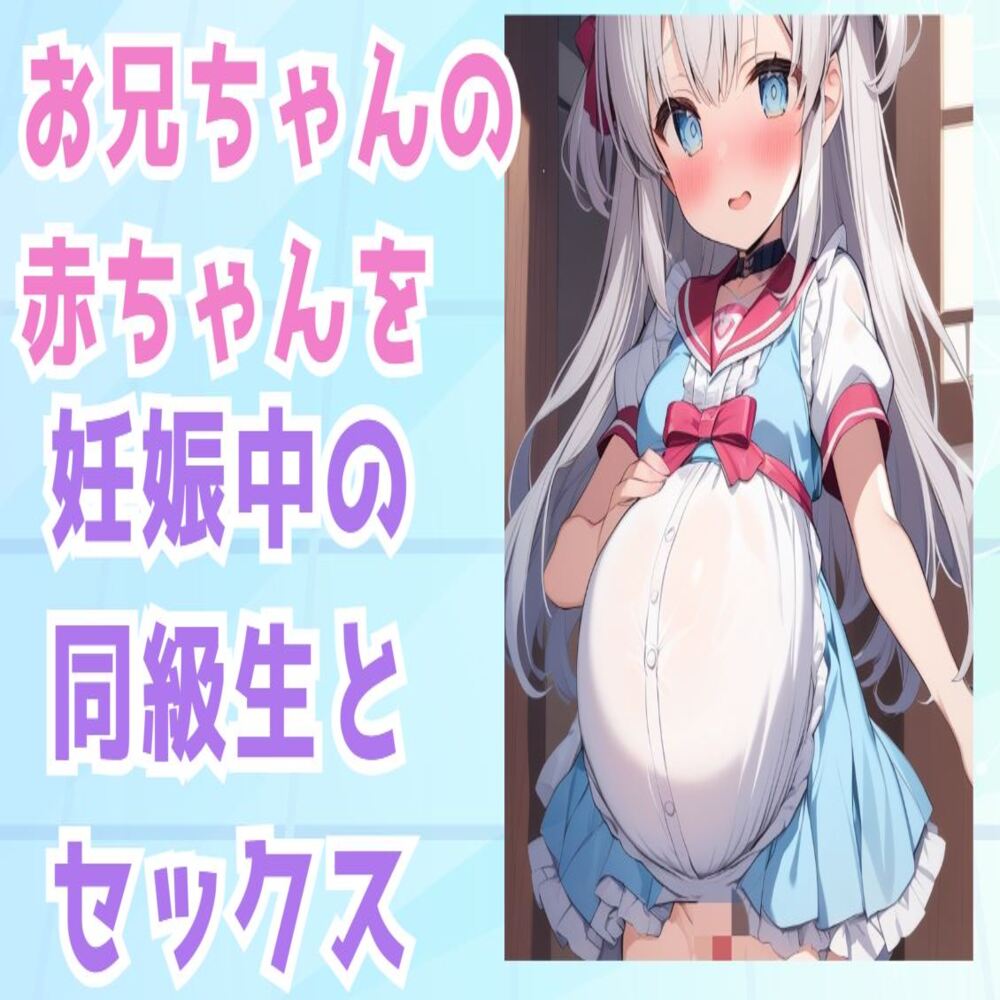 お兄ちゃんの赤ちゃんを妊娠中の同級生とセックス