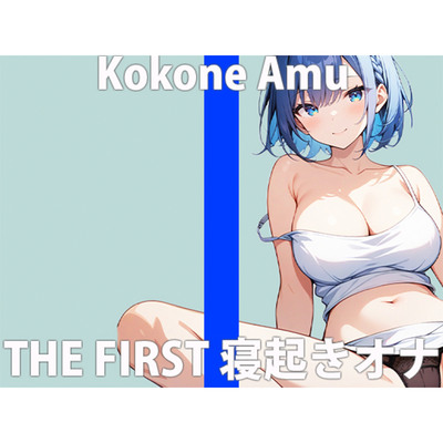 「みんな...起きてる...？」あなたと添い寝エッチ...してみたいな...THE FIRST ORGASM 実演オナニー 【心音 あむ】