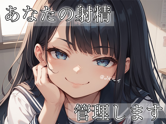 【オナ指示部】あなたの射精を管理します！＠JKルイ