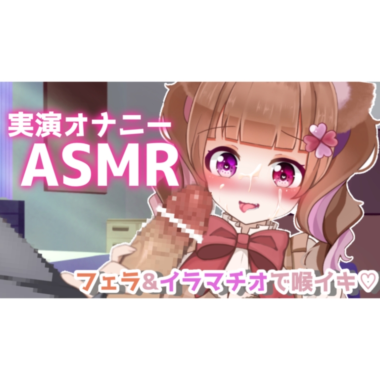 【実演ASMR】バキュームフェラ&amp;イラマチオでお口の中犯され喉イキ連発！一緒に気持ちよくなろ？
