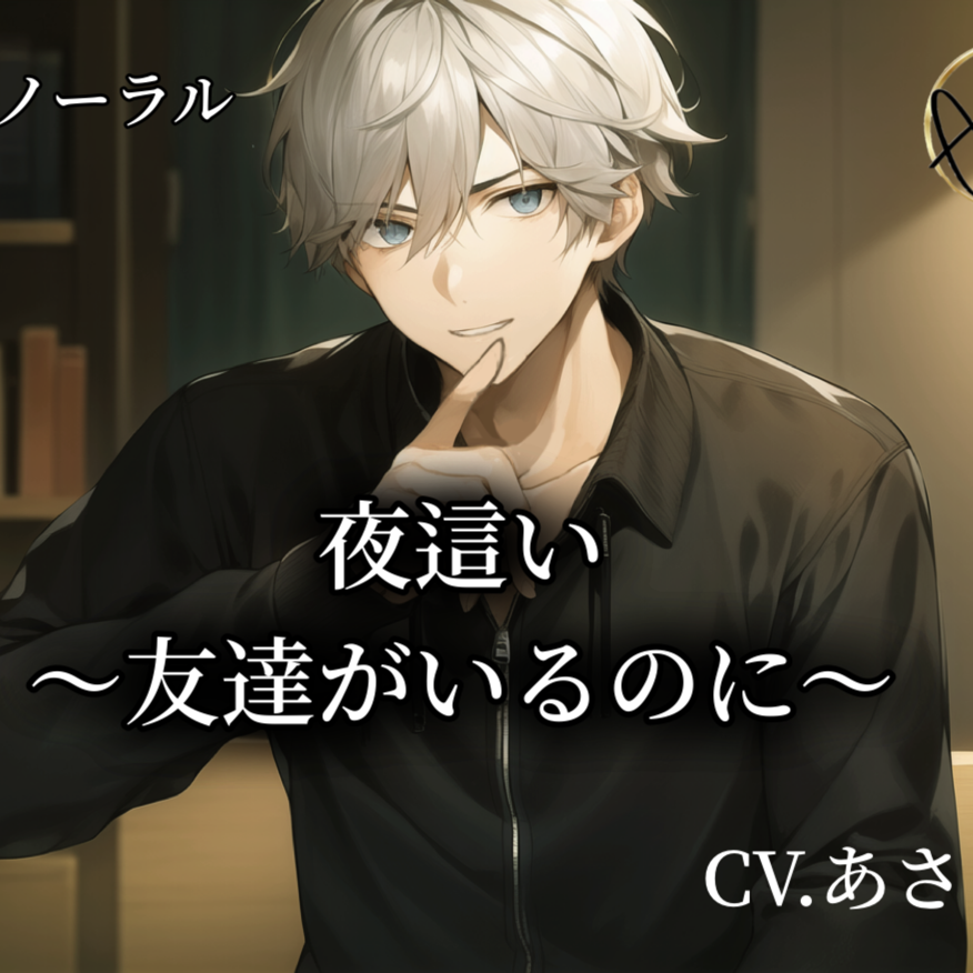 【バイノーラル録音】夜這い～友達がいるのに～ CV.あさき