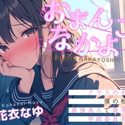 おまんこなかよし〜クラスのモブの僕の相手は最強美人で優等生の学級委員!?〜　体験版