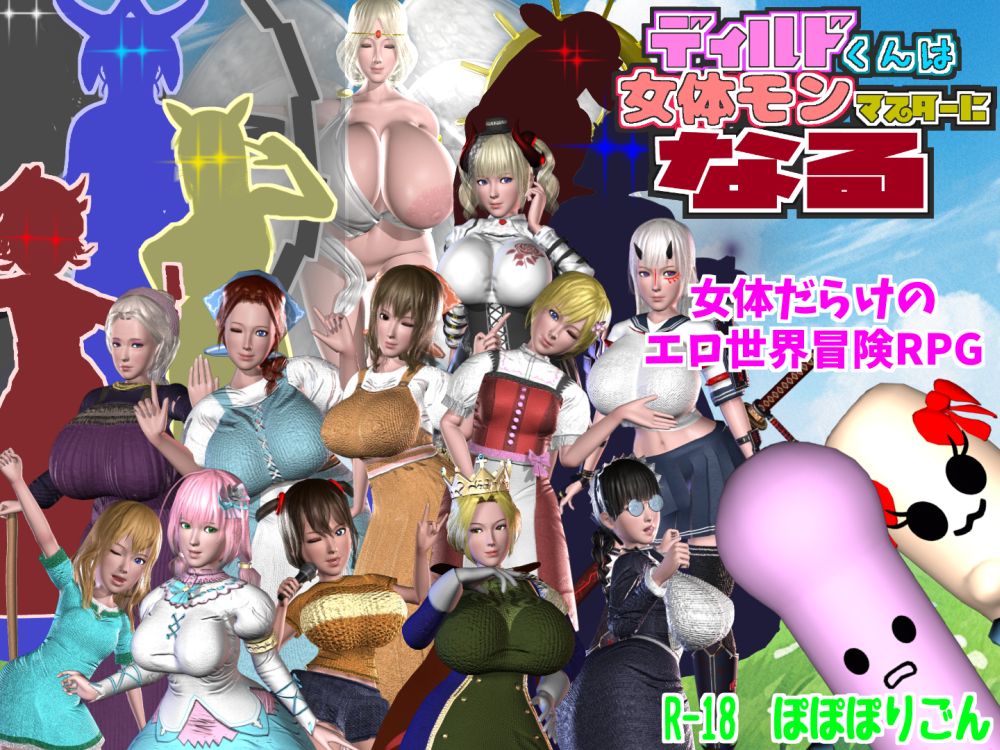 ディルドくんは女体モンマスターになる