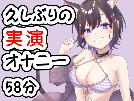 久しぶりの実演オナニー音声です　20240704