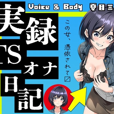 実録TSオナ日記・夏目ミカコ