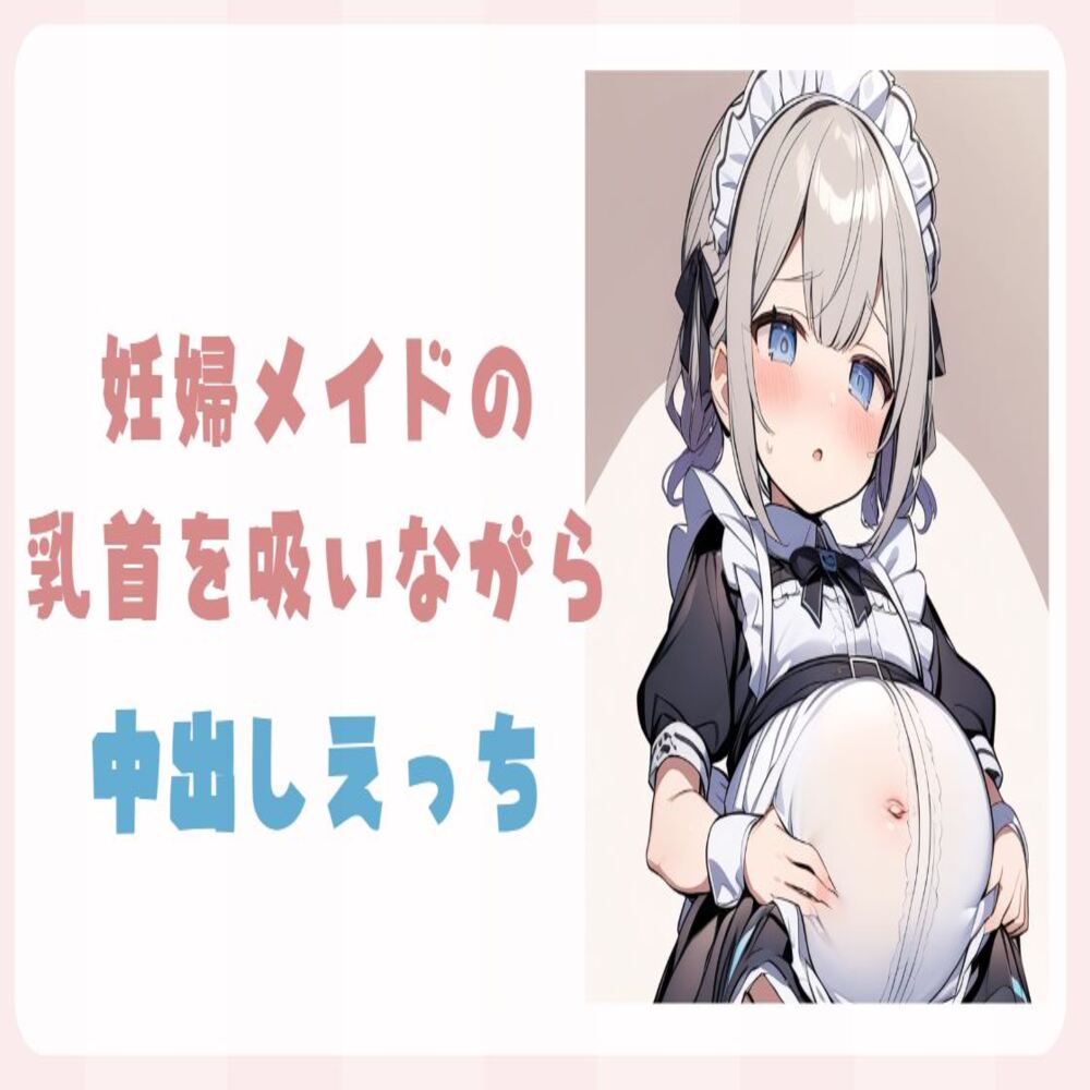 妊婦メイドの乳首を吸いながら中出しえっち