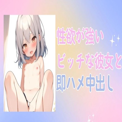 【サンプル】性欲が強いビッチな彼女と即ハメ中出しセックス