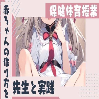 【サンプル】保健体育の授業で赤ちゃんの作り方を先生と実践
