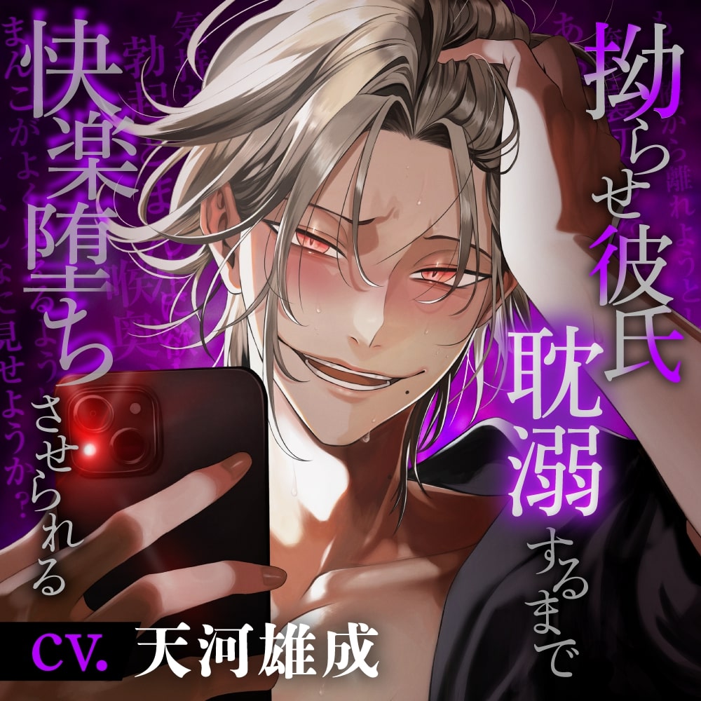 【分からせ×偏執狂】拗らせ彼氏に耽溺するまで快楽堕ちさせられる