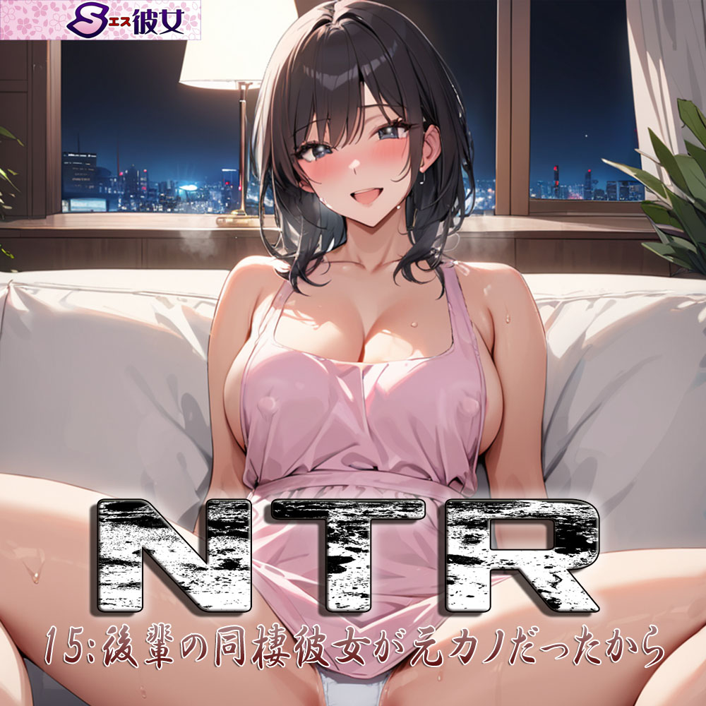 NTR15:後輩の同棲彼女が元カノだったから