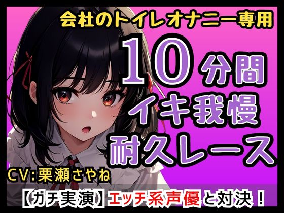 【合法ロリ巨乳】フリー声優「さやねとこっそりオナニーしよ?」会社のトイレで一緒にオナニー/さやねのえっちな声でヌキヌキして…【栗瀬さやね】