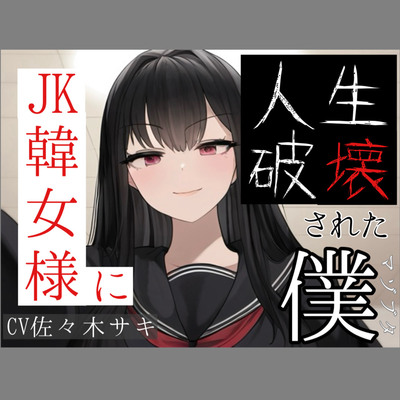 JK韓女様に人生破壊された僕①