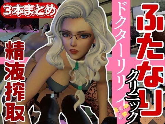【３D動画】Dr.リリーのふたなりサキュバスの搾精診療所【総集編】