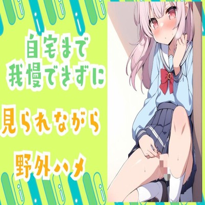 【サンプル】家まで我慢できずに見られながら野外ハメ