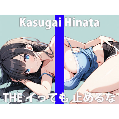 「イっても...イっても...足りないの...」ワタシに激しいの...ください...THE FIRST ORGASM 実演オナニー 【春日井 ひなた】