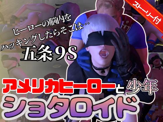 【３D動画】ショタ9Sとアメリカ隊長