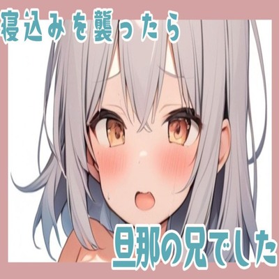【サンプル】寝込みを襲ったら旦那の兄でした