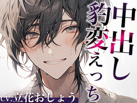 ※この男、ハンターにつき。〜うっかり家にあがったら態度が豹変!甘々中出しで犯されました…〜(CV:立花おしょう×シナリオ:悠希)
