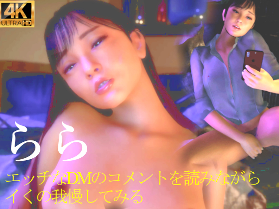 ★らら　エッチなDMのコメントを読みながらイくの我慢してみる