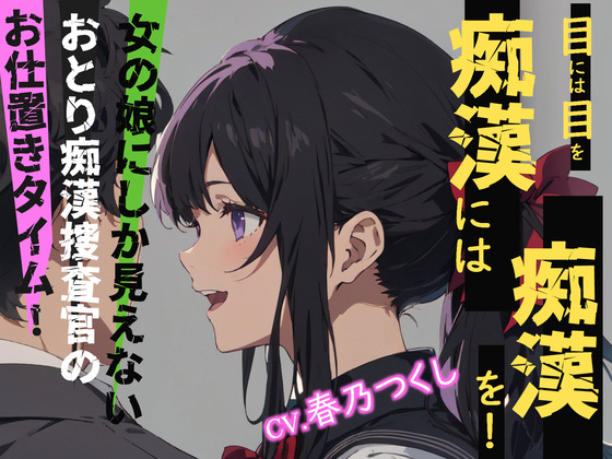 【CV.春乃つくし】目には目を痴漢には痴漢を!女の娘にしか見えないおとり痴漢捜査官のお仕置きタイム!