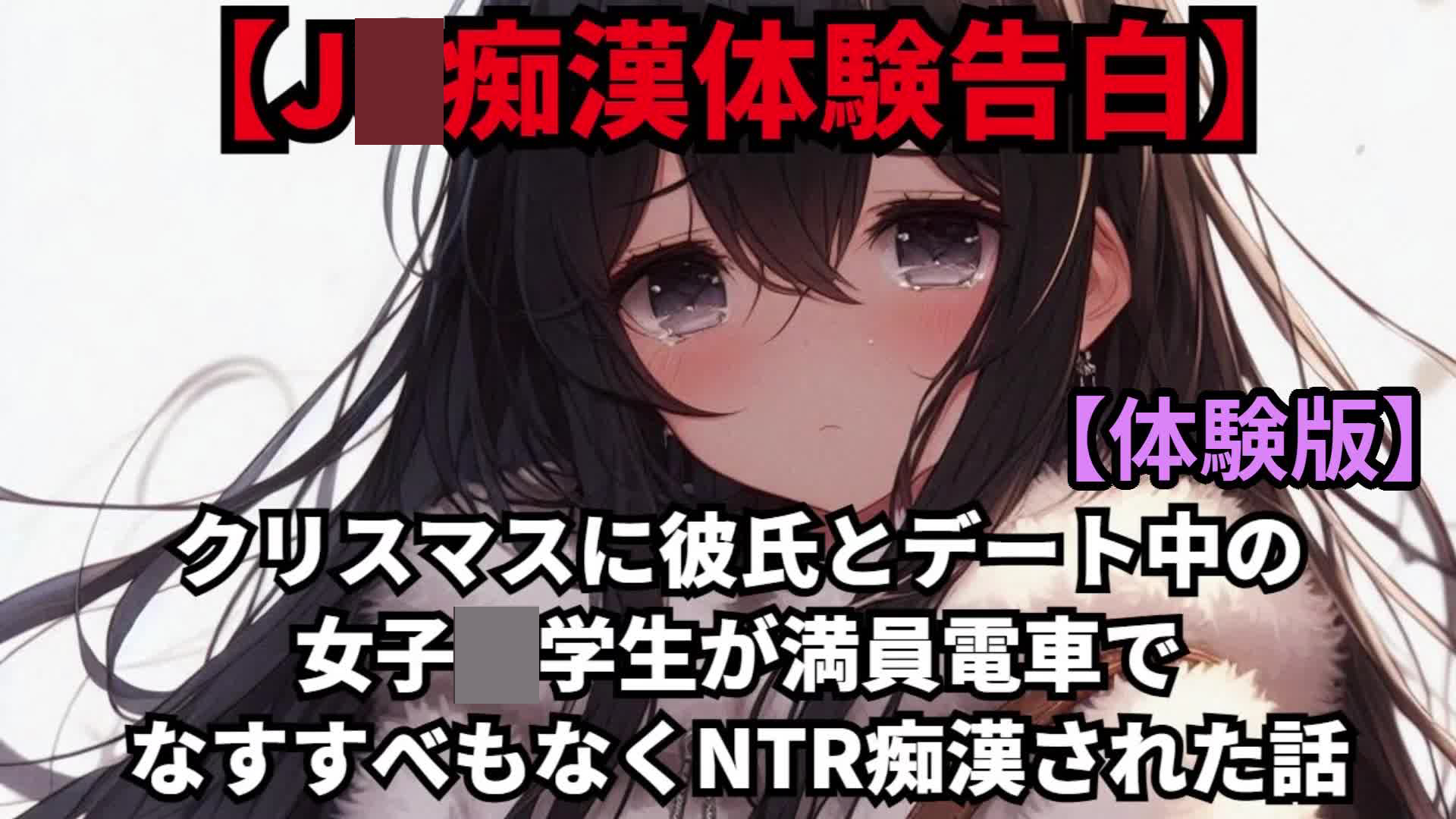 【J○痴漢体験告白】クリスマスに彼氏とデート中の女子○学生が、満員電車でなすすべもなくNTR痴漢された話【体験版】