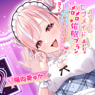 ❤メイド喫茶ヒプメイド あいにゃ❤メロメロ推眠プラン ～耳フェラお手手エッチでガチ恋ご主人様化教育～