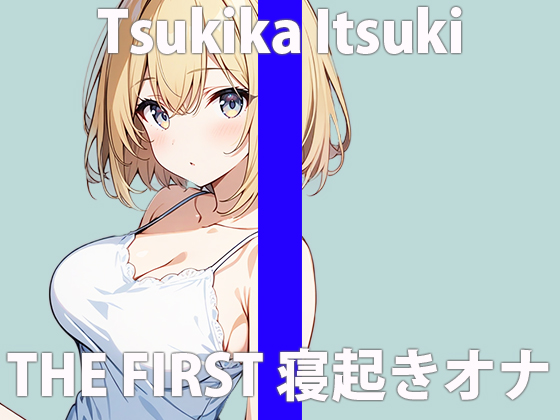 「寝起きのエッチな声..聴いてくれる？」フワフワして...キモチいいね.....THE FIRST ORGASM 実演オナニー 【月桂樹】
