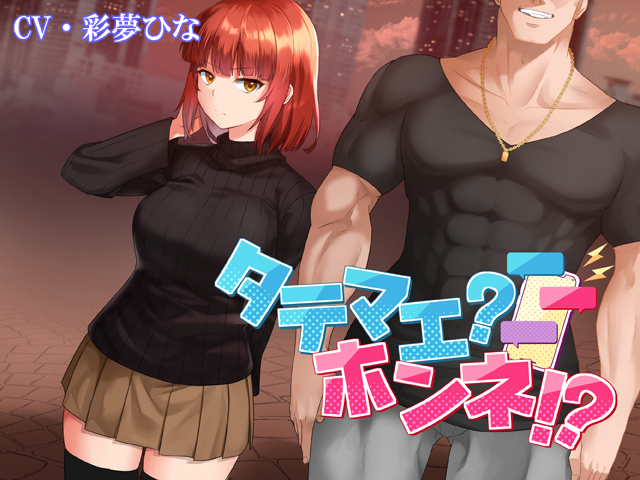 タテマエ？ホンネ？